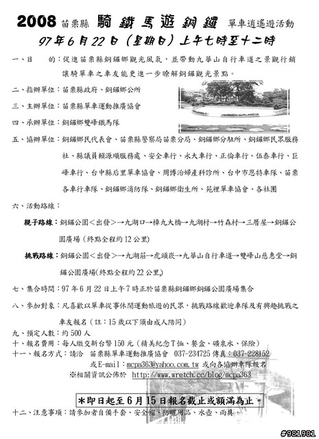 2008苗栗縣騎單車遊銅鑼單車逍遙遊活動6/22（日）
