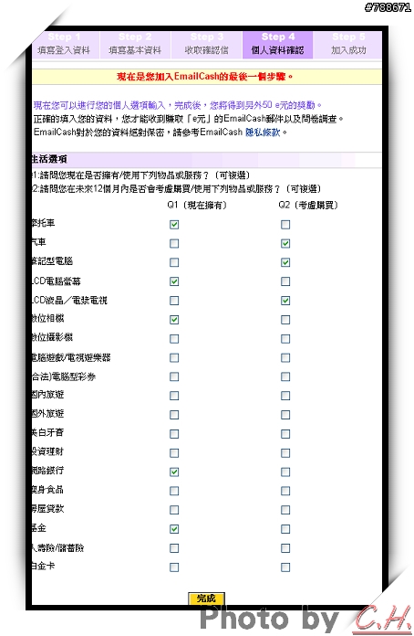 「EmailCash 台灣電子郵件市調網」一起來加入吧~ [附教學]