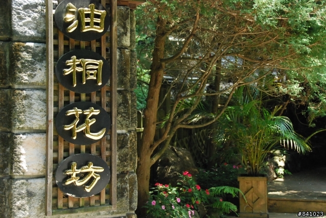 苗栗油桐花坊