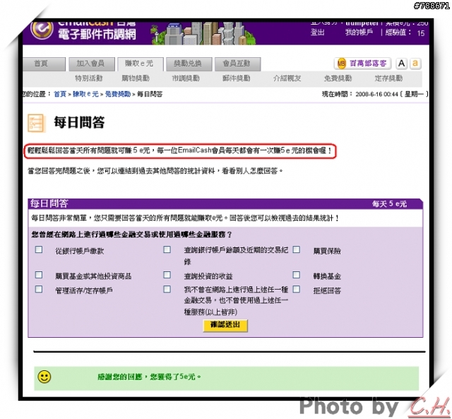 「EmailCash 台灣電子郵件市調網」一起來加入吧~ [附教學]