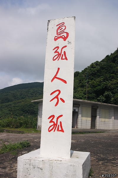 頭城：舊小百岳～龜山島山（401高地）、龜山島