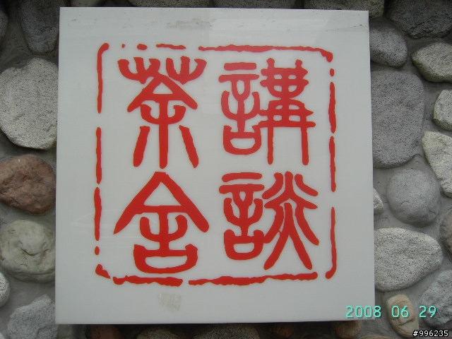 台北縣新莊講談茶舍之東坡肉