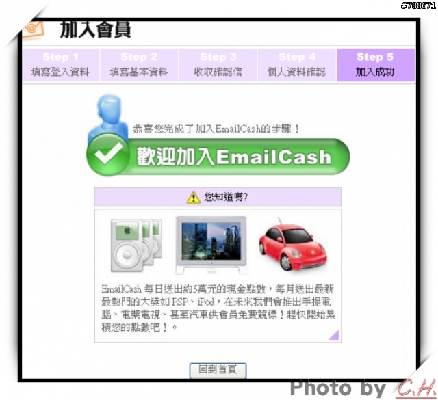 「EmailCash 台灣電子郵件市調網」一起來加入吧~ [附教學]
