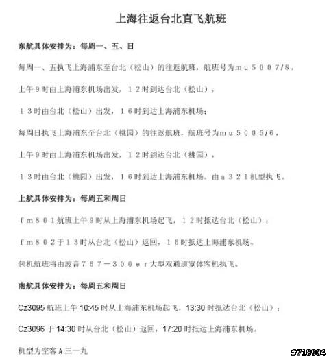 七月份直航班機時刻表