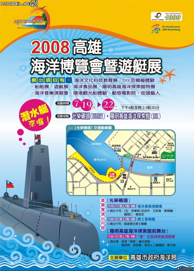 97年7月19日(六)至7月22日(二) 高雄市海洋博覽會~潛水艇~來囉!!