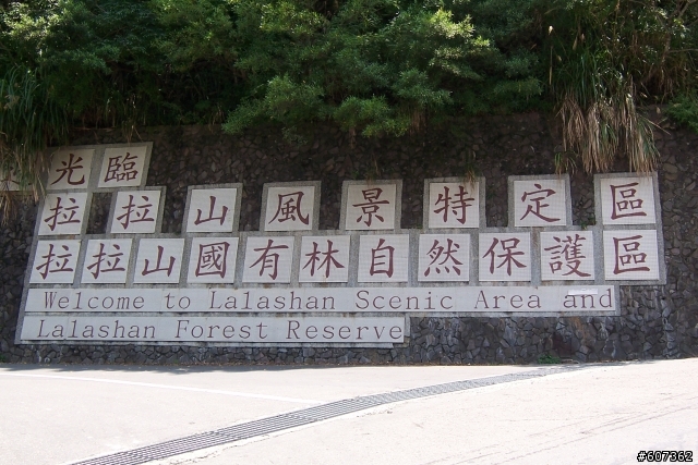 第一次北橫之旅