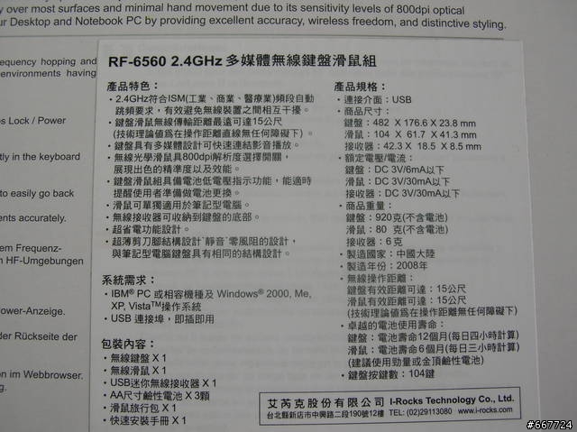 i-rocks最新力做 2.4GHz無線自動跳頻技術大檢驗之RF-6560完整評測