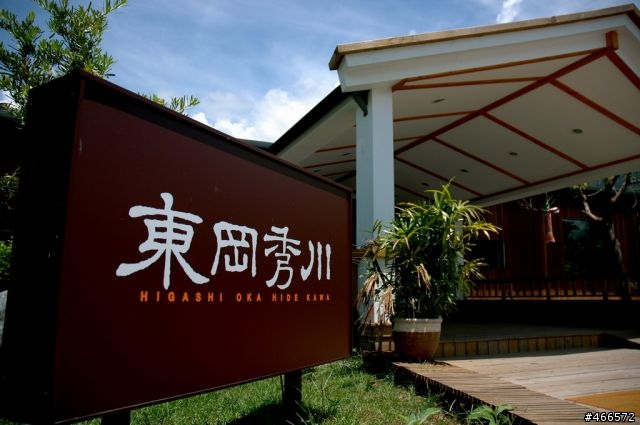 2008. 夏. 東岡秀川溫泉會館