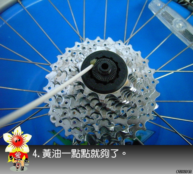 [分享]簡單的上油,讓花鼓轉的更快更順