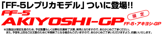 我的全套人身部品購買記之一: 安全帽篇 OGK FF5 Akiyoshi-GP