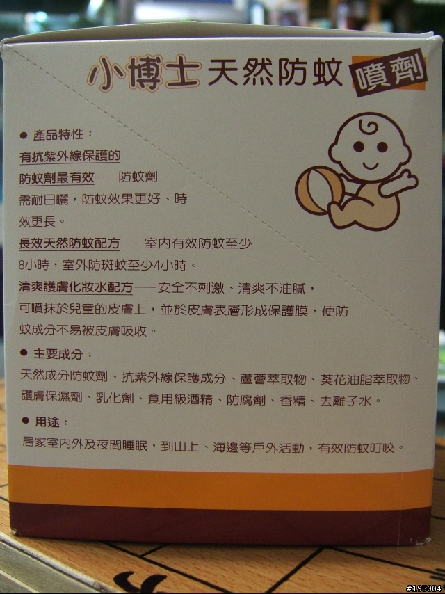 [分享]小博士天然防蚊噴劑