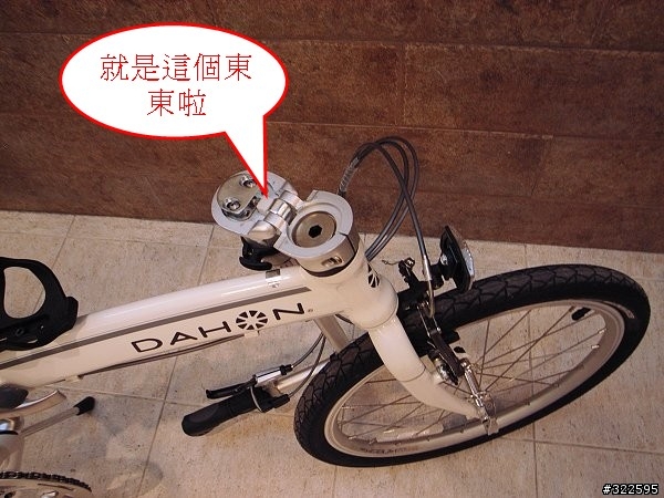 [求助]dahon mu p8車手豎桿摺疊機構上的 白色小塑膠塊哪裡有?