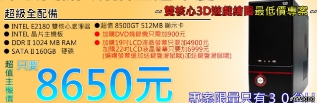 上網、玩3D遊戲、燒錄用的電腦~~8650元，值得買嗎？
