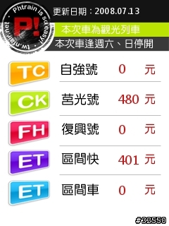 台鐵/高鐵時刻表-適用所有WM裝置!!