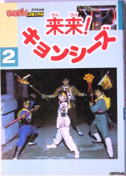 任天堂主機之經典懷舊音樂分享 僵屍小子（キョンシーズ2）^^