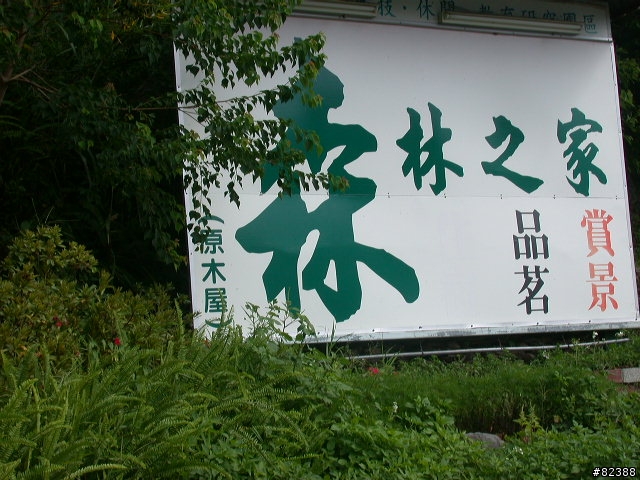 拉拉山失望之旅 水蜜桃渡假農場