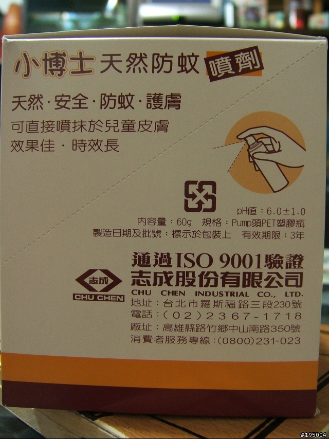 [分享]小博士天然防蚊噴劑