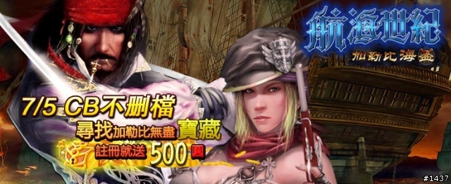 《航海世紀之加勒比海盜》 - 封測帳號登記處！