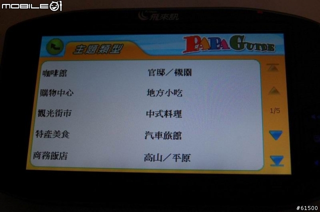 【分享】飛來訊 NaTV-790 5吋 汽車導航+數位電視【開箱文】