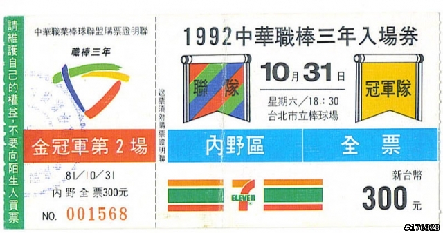 在這個時候來看看我珍藏的中職票根好了...