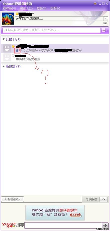 [請教] Yahoo即時通的手機符號是啥意思?