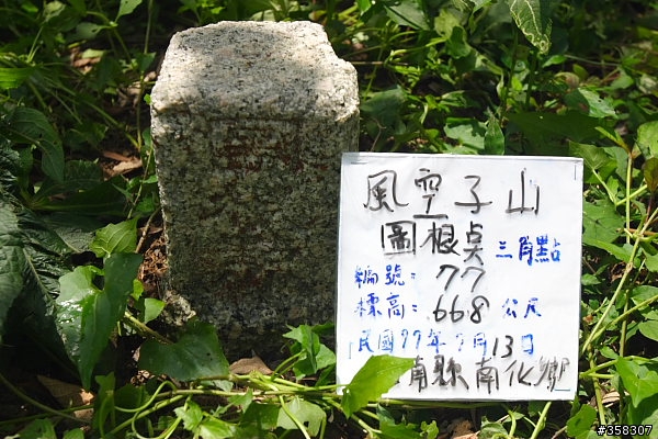 南化：基點尋～風空子山