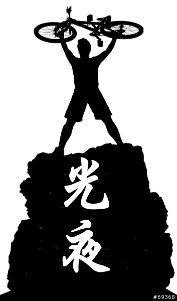 【光夜團】Vol.3光會吃，光會玩，夜夜笙歌光夜團～～