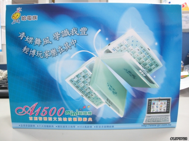新玩意兒開箱文: 風華絕代的精品電子辭典 / 哈電族 A1500 Mini口袋型彩色電腦學習辭典