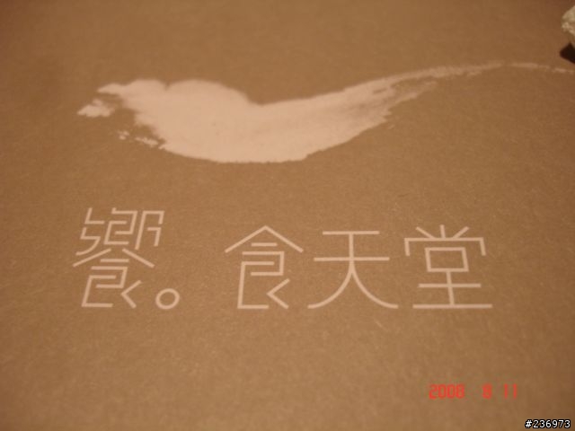 ［美食］內湖-饗食天堂