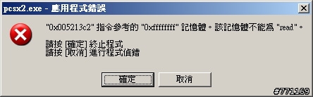 開啟程式出現 「該記憶體不能為read」該如何解決?