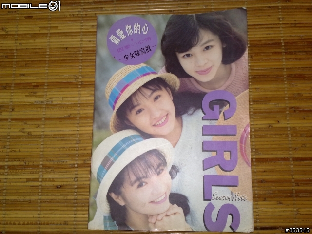 這算是逸品嗎??1992年~少女隊寫真集....