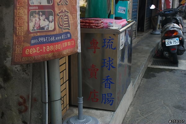 琉球：鄭記琉球香腸