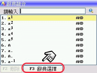 新玩意兒開箱文: 風華絕代的精品電子辭典 / 哈電族 A1500 Mini口袋型彩色電腦學習辭典