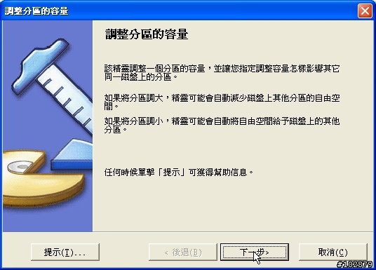 [圖解]PartitionMagic不破壞資料之調整分割區