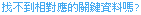 Sapuz - 比Google更快速的搜尋？我的手機/PDA新首頁