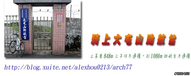 巴拉卡二子坪不過癮...08/09再上大屯山助航台