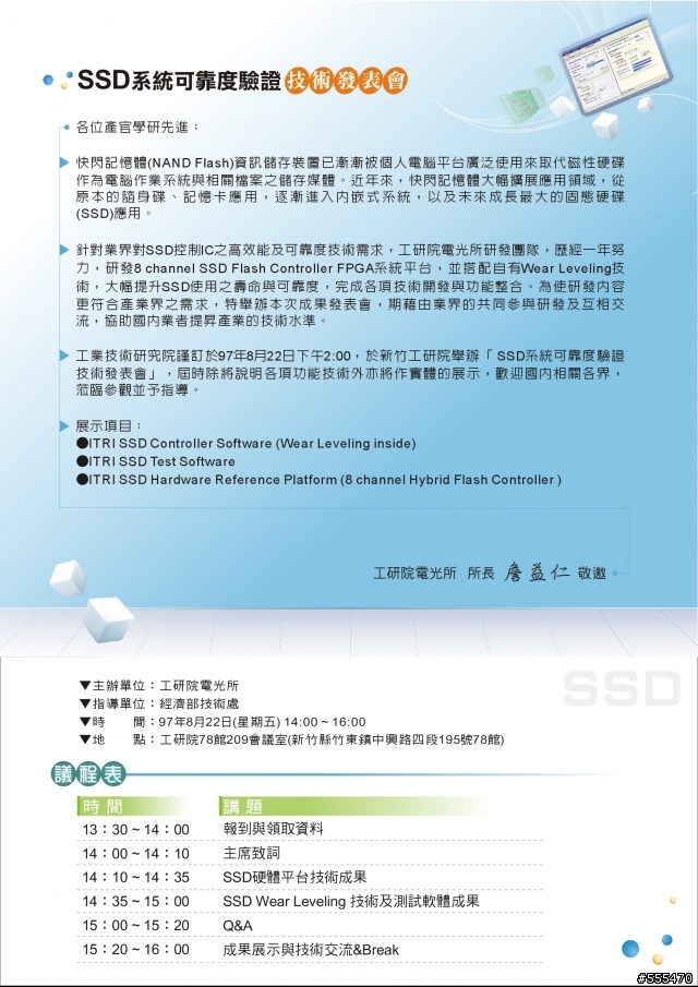 邀請您參加97/8/22  工研院電光所_SSD系統可靠度驗證_技術發表會