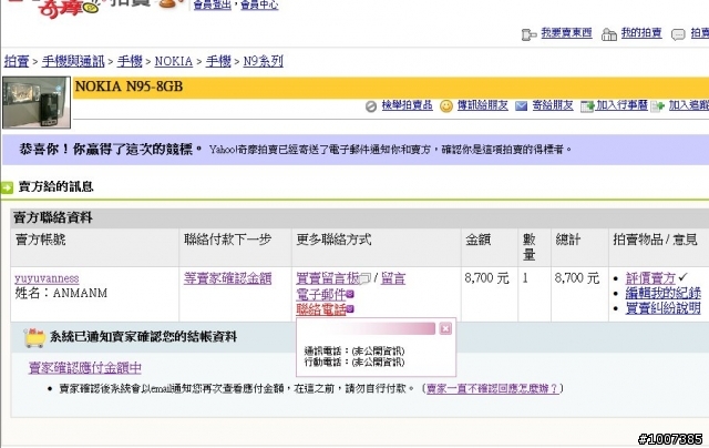 奇摩拍賣網的安全機制交易，反成為詐騙的犯罪溫床！