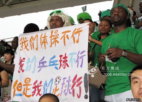 8月19日奧運男足半決賽，尼日球迷的標語讓中國足球隊無地自容(有圖有真相)