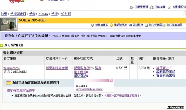 奇摩拍賣網的安全機制交易，反成為詐騙的犯罪溫床！