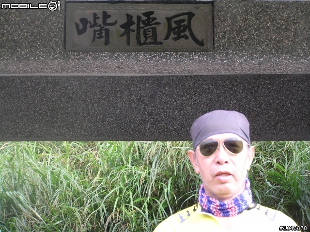 8月9日(週六)風櫃嘴好熱鬧