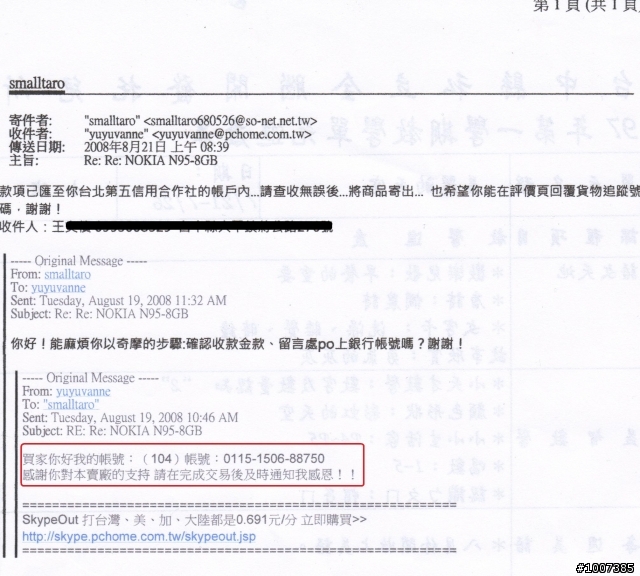 奇摩拍賣網的安全機制交易，反成為詐騙的犯罪溫床！