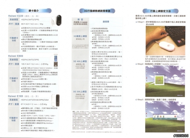 最近要改3.5G無線上網的問題