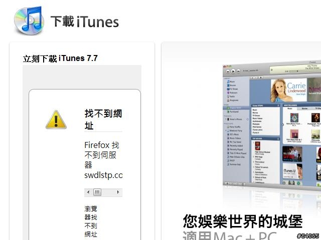 請問有人也出現Apple台灣官網無法下載iTunes的錯誤嗎？