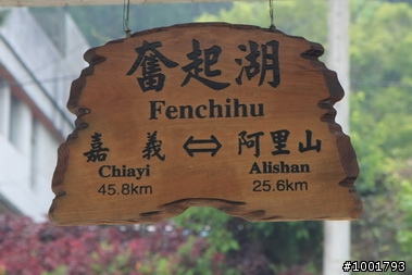 慢遊奮起湖