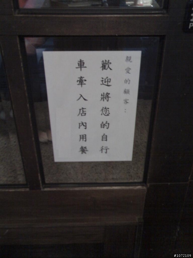 可以牽車進去的餐廳
