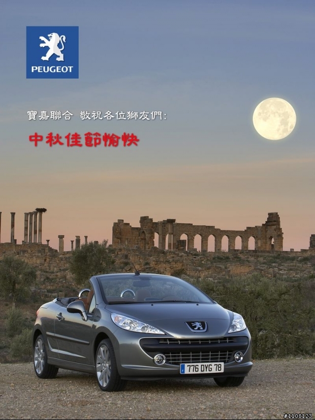 Peugeot寶嘉聯合敬祝獅友中秋佳節愉快