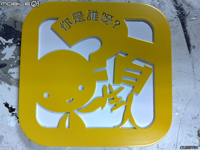 [原創]陌生人貼紙kuso一下 大牌娃娃(圖片比較多 文字少少的)