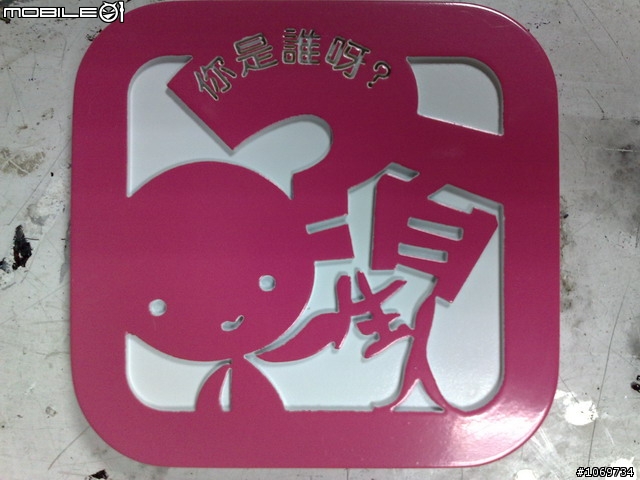 [原創]陌生人貼紙kuso一下 大牌娃娃(圖片比較多 文字少少的)