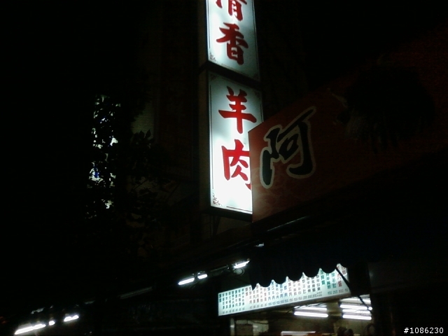東區：林森路二段近東門路二段的清香羊肉(35年老店味道不錯)